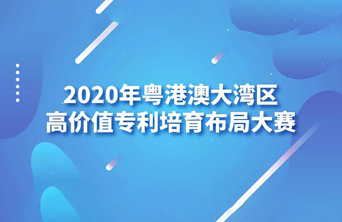 2020灣高賽巡講第1站——廣州站即將開(kāi)始！