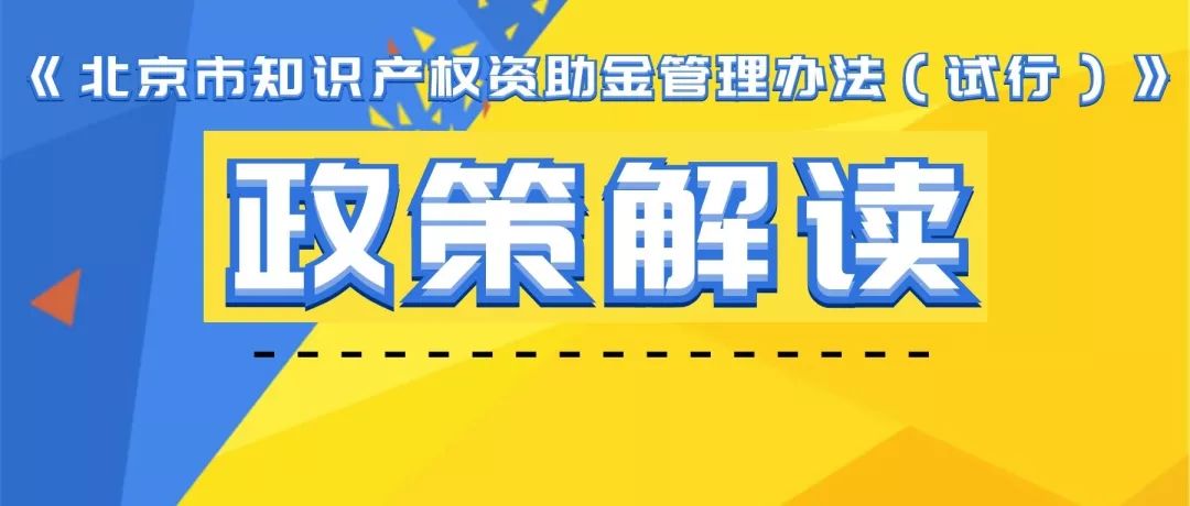 《北京市知識產權資助金管理辦法（試行）》政策解讀要點