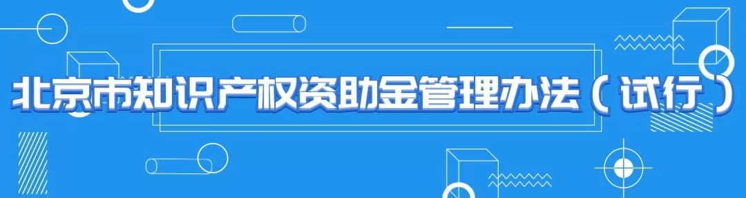 《北京市知識產權資助金管理辦法（試行）》政策解讀要點