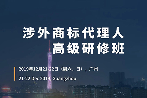 更新版！「涉外商標(biāo)代理人高級(jí)研修班 」廣州站倒計(jì)時(shí)報(bào)名