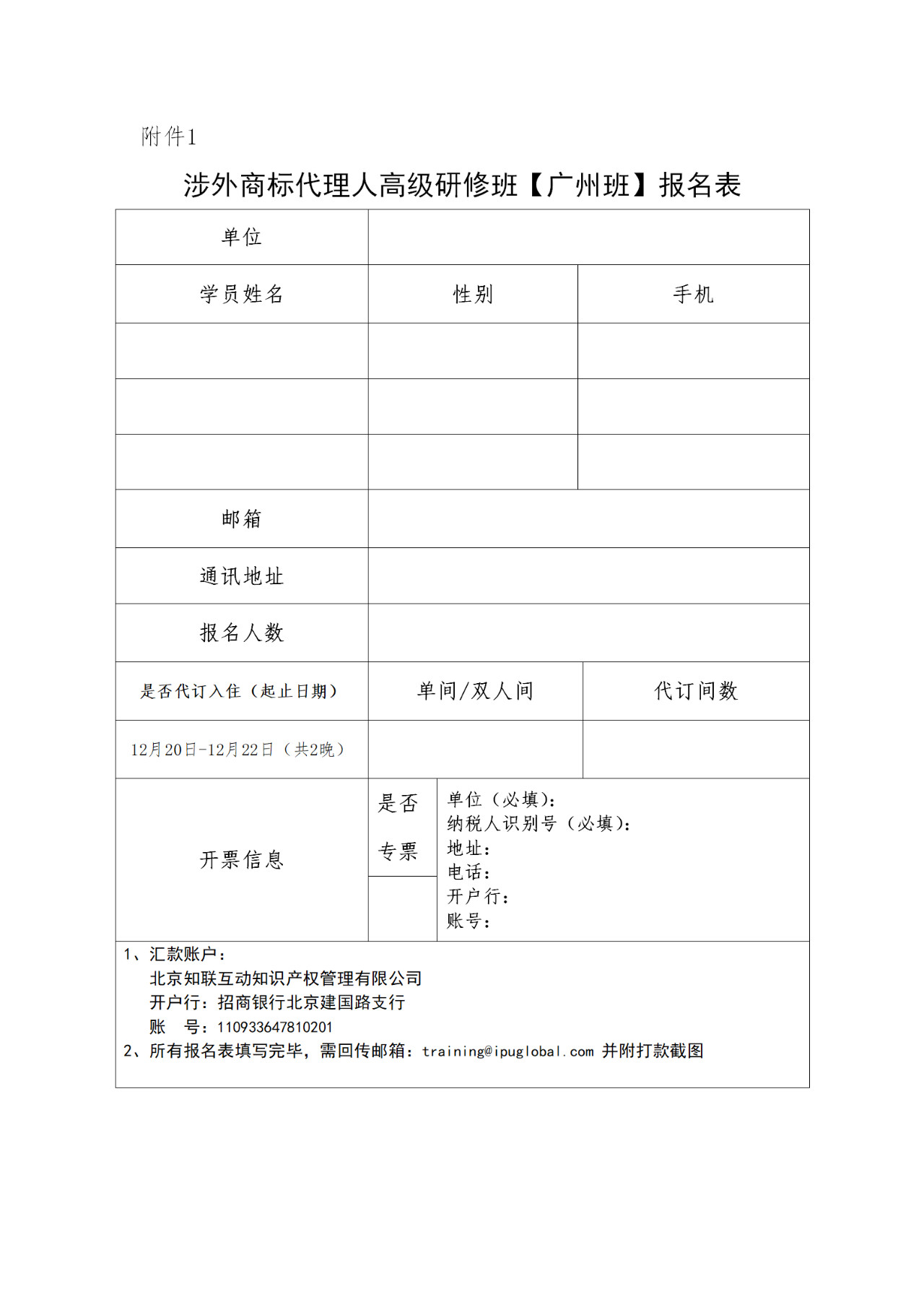 更新版！「涉外商標(biāo)代理人高級(jí)研修班 」廣州站倒計(jì)時(shí)報(bào)名