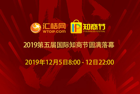 匯桔2019國際知商節(jié)盛大開幕，全球IP力量云集廣州，燃爆知產(chǎn)盛世