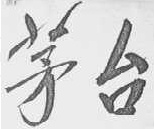 名人題詞并非知識產(chǎn)權(quán)侵權(quán)的“擋箭牌”