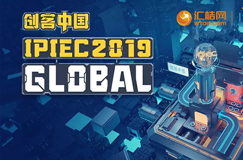 匯桔2019“創(chuàng)客中國”國際創(chuàng)新創(chuàng)業(yè)大賽（IPIEC Global 2019）總決賽落幕，2048個(gè)項(xiàng)目,撬動(dòng)百億市場(chǎng)經(jīng)濟(jì)價(jià)值