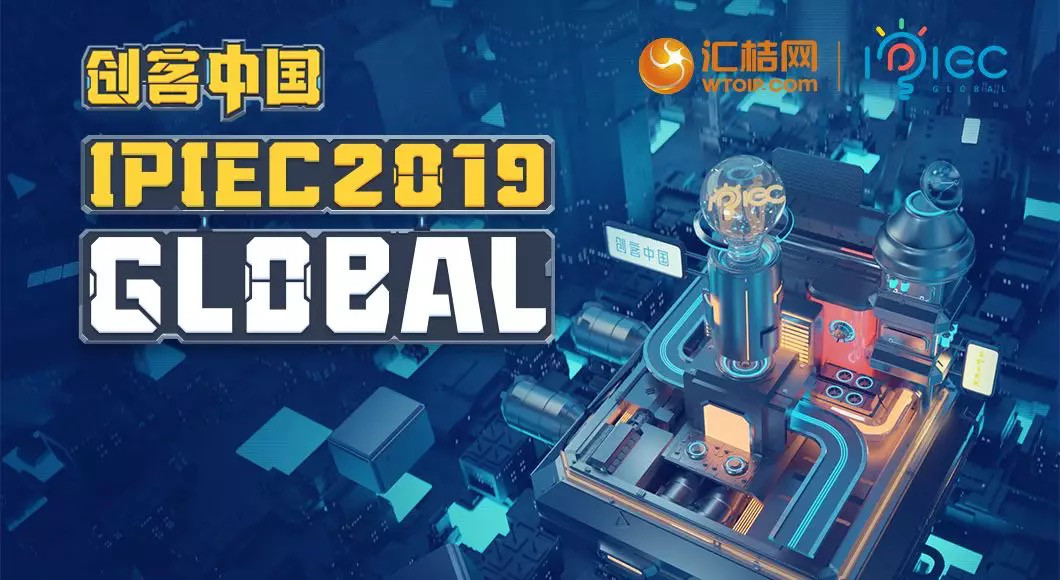 匯桔2019“創(chuàng)客中國”國際創(chuàng)新創(chuàng)業(yè)大賽（IPIEC Global 2019）總決賽落幕，2048個(gè)項(xiàng)目,撬動(dòng)百億市場(chǎng)經(jīng)濟(jì)價(jià)值