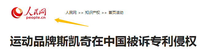 5年內(nèi)遭遇5次專利訴訟的斯凱奇，可能壓力比專利代理師還大！