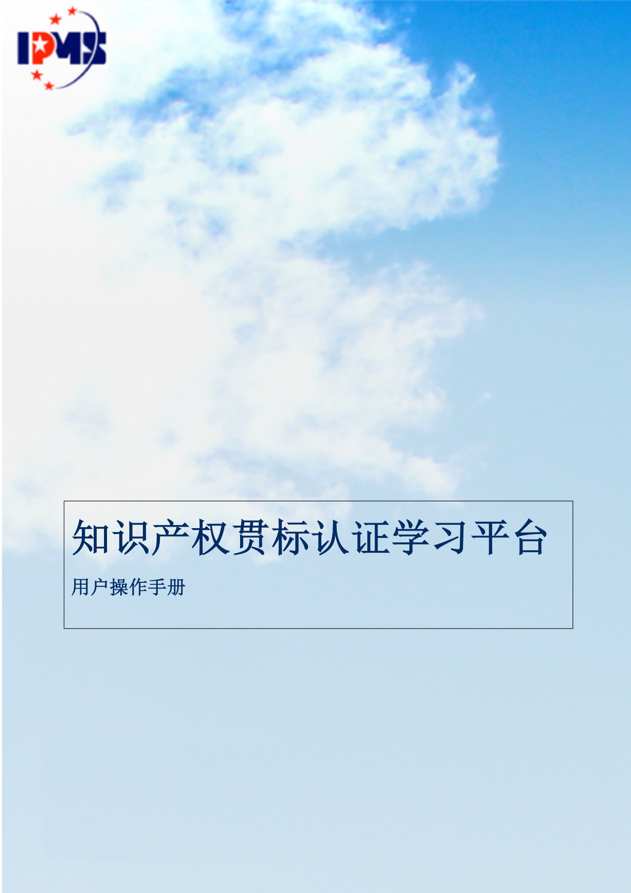 2020年3月中旬，知識(shí)產(chǎn)權(quán)貫標(biāo)認(rèn)證學(xué)習(xí)平臺(tái)擬正式上線運(yùn)行！