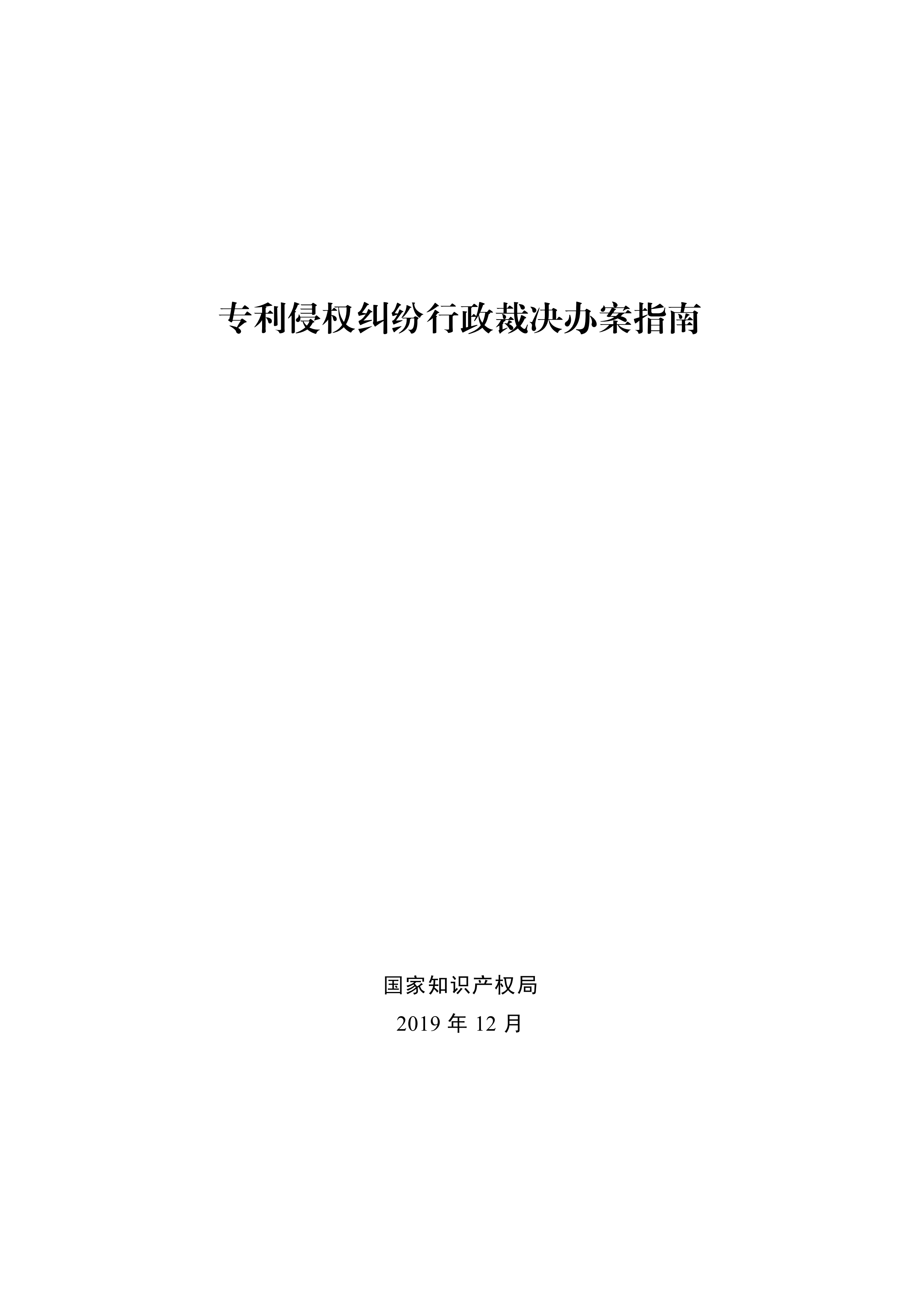 通知！國(guó)知局印發(fā)《專利侵權(quán)糾紛行政裁決辦案指南》