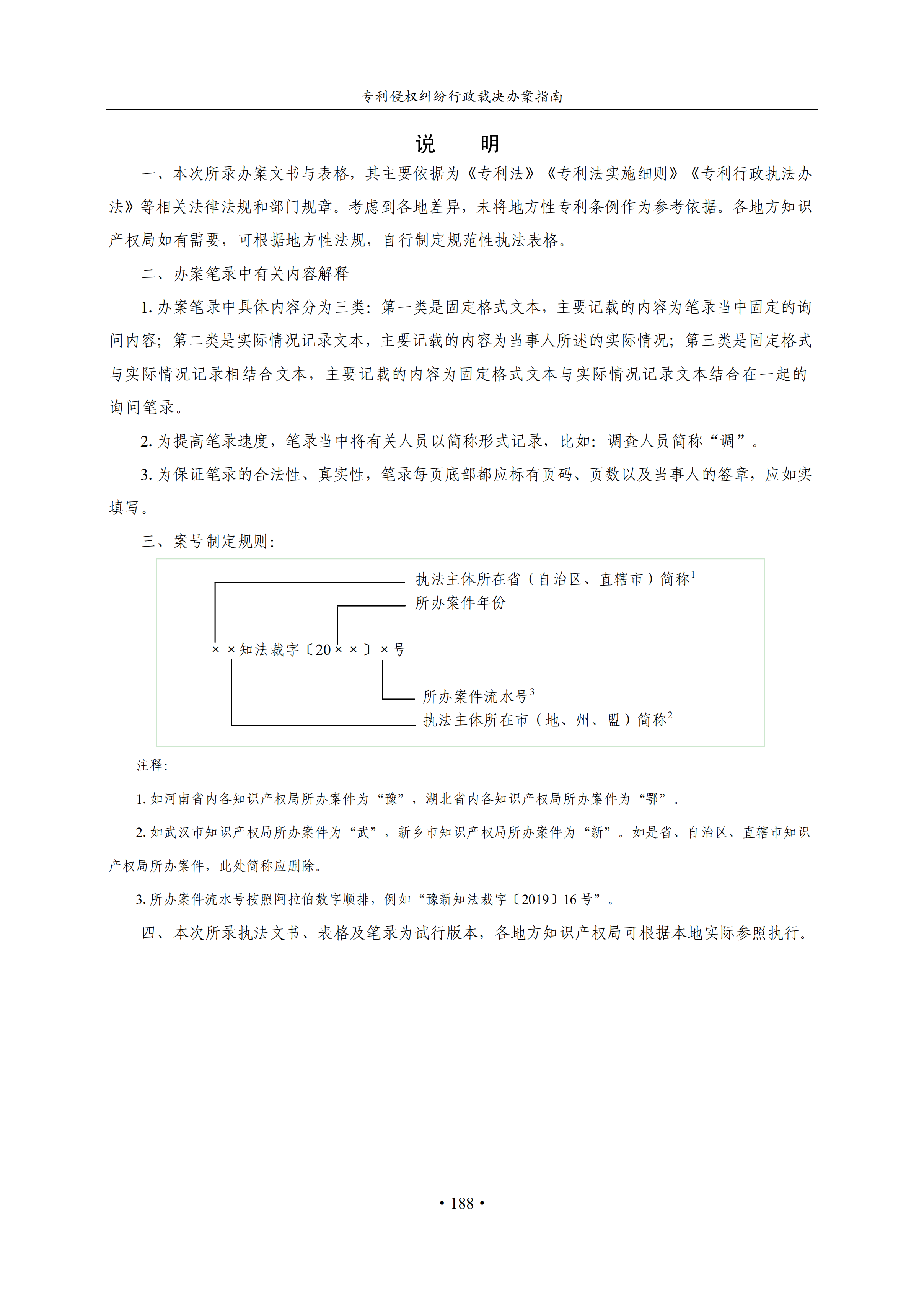 通知！國(guó)知局印發(fā)《專利侵權(quán)糾紛行政裁決辦案指南》