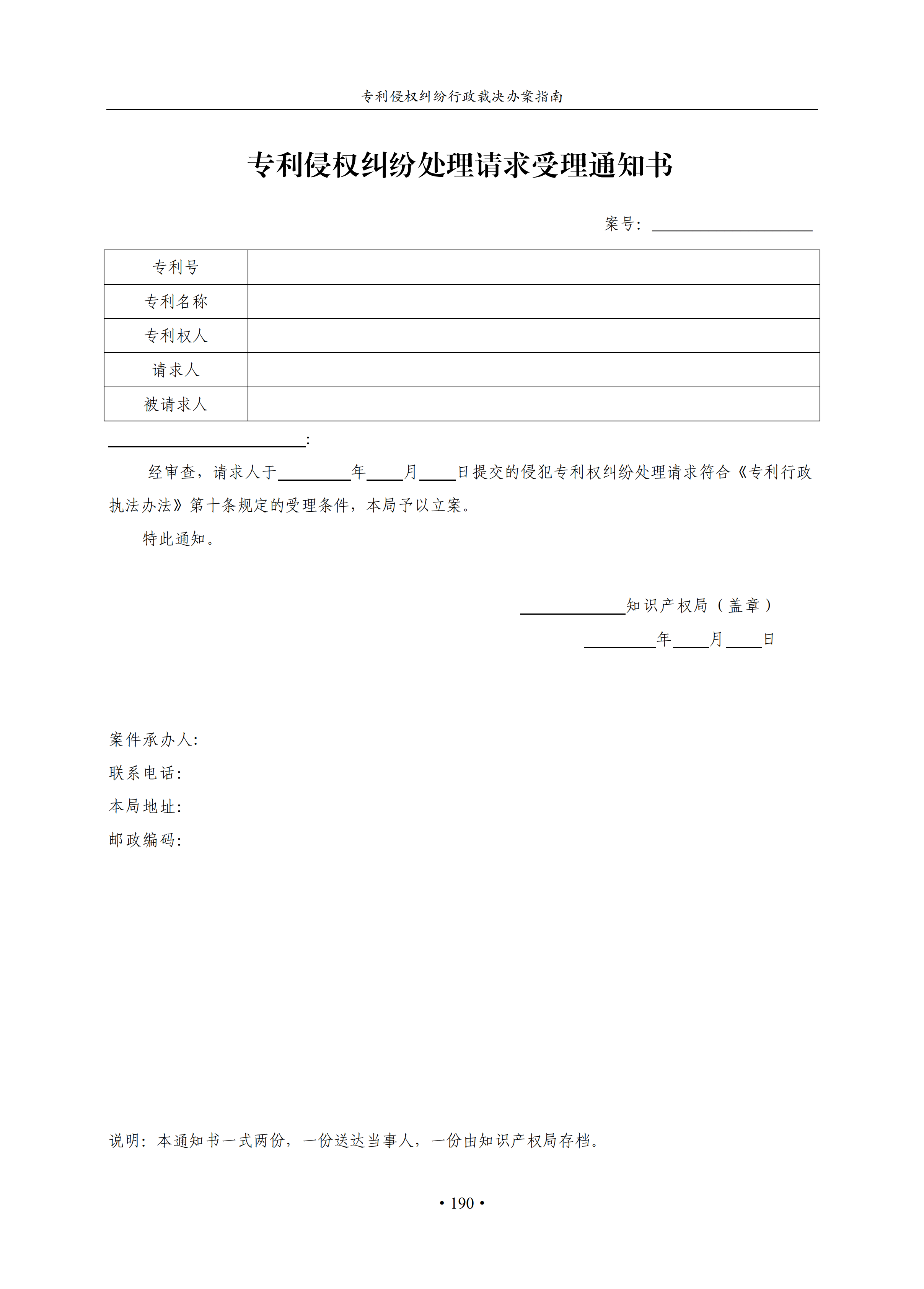 通知！國(guó)知局印發(fā)《專利侵權(quán)糾紛行政裁決辦案指南》