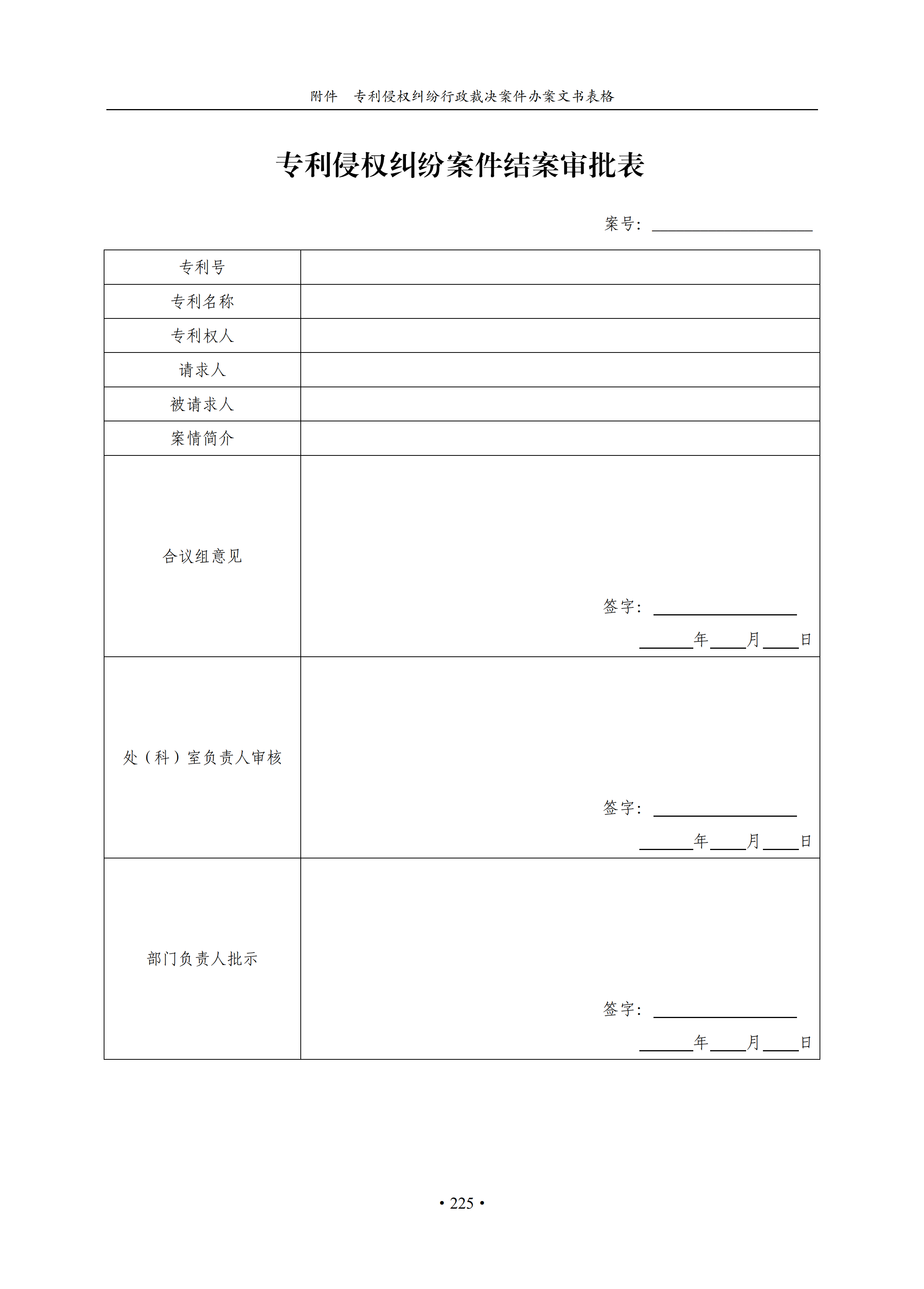 通知！國(guó)知局印發(fā)《專利侵權(quán)糾紛行政裁決辦案指南》