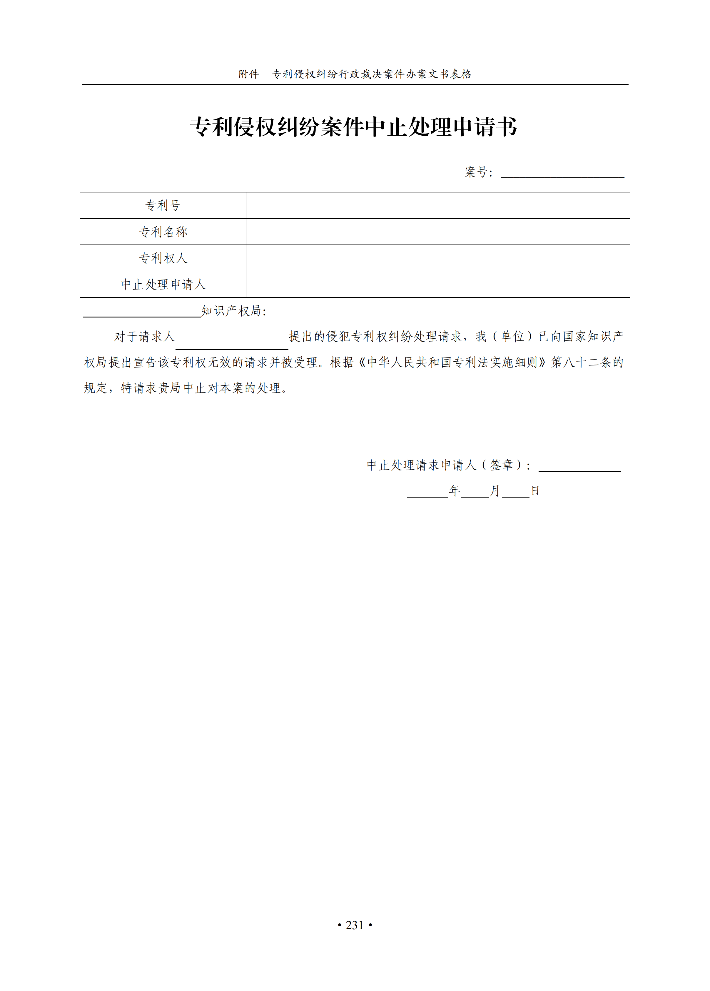 通知！國(guó)知局印發(fā)《專利侵權(quán)糾紛行政裁決辦案指南》