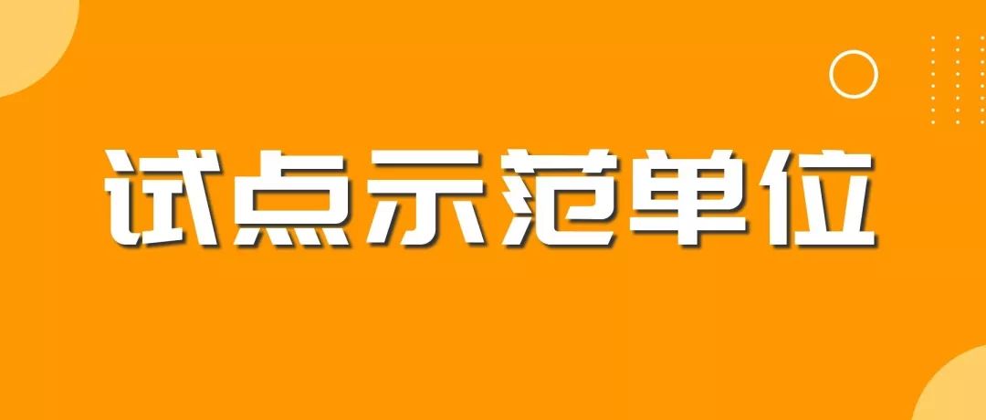 剛剛！2019年度北京市知識產(chǎn)權(quán)試點(diǎn)示范單位名單公布（313家）