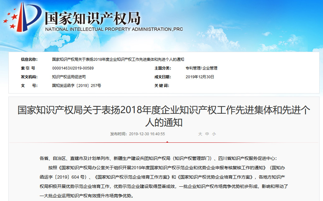 剛剛！國知局發(fā)布2018年企業(yè)知識產權工作先進集體及個人名單