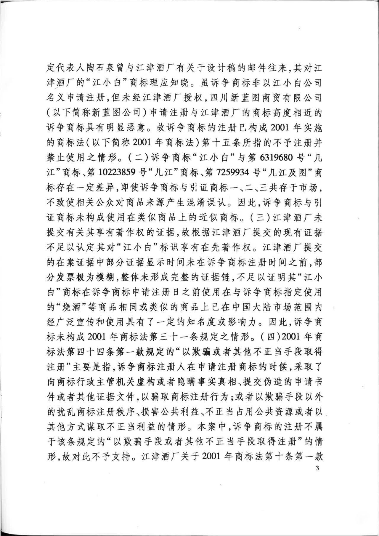 “江小白”商標(biāo)案再審判決書(shū)(全文)