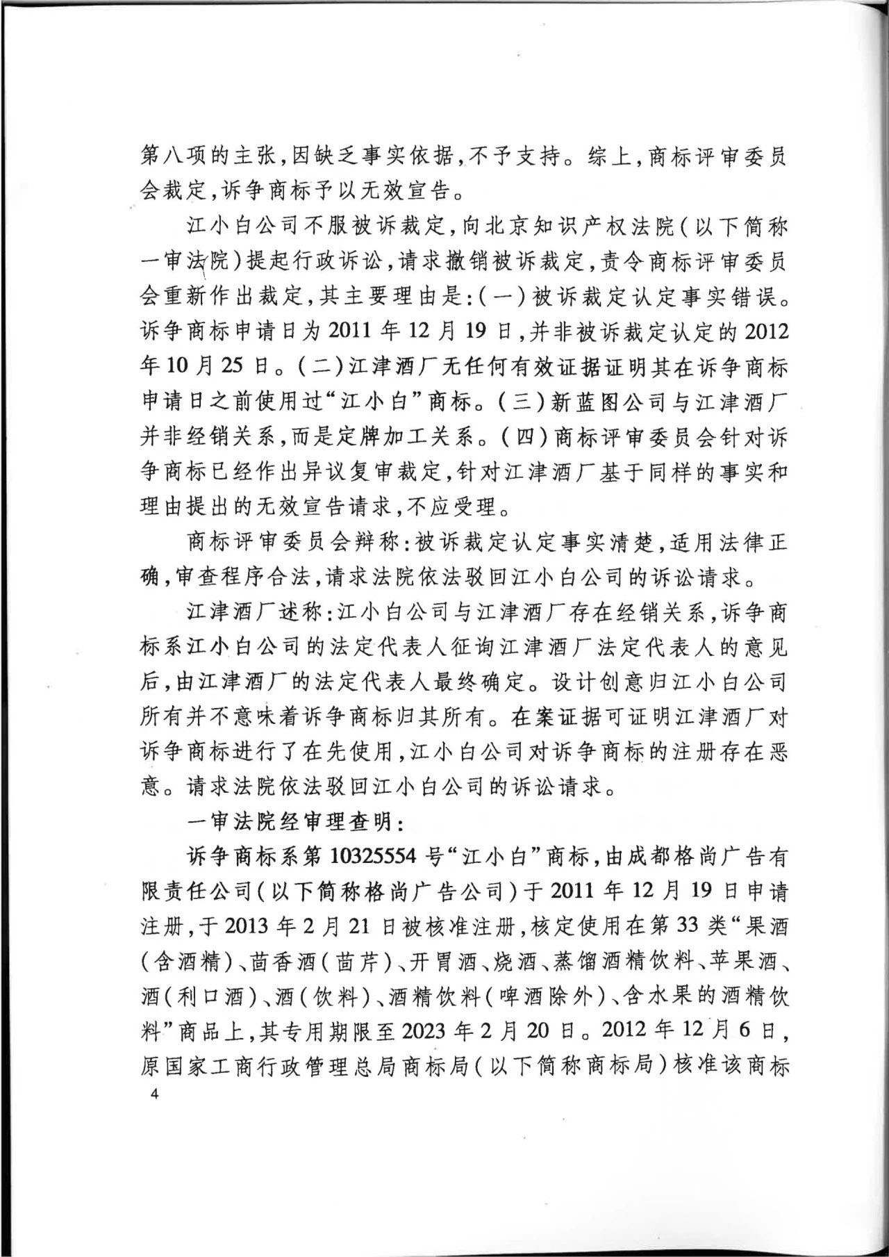 “江小白”商標(biāo)案再審判決書(shū)(全文)