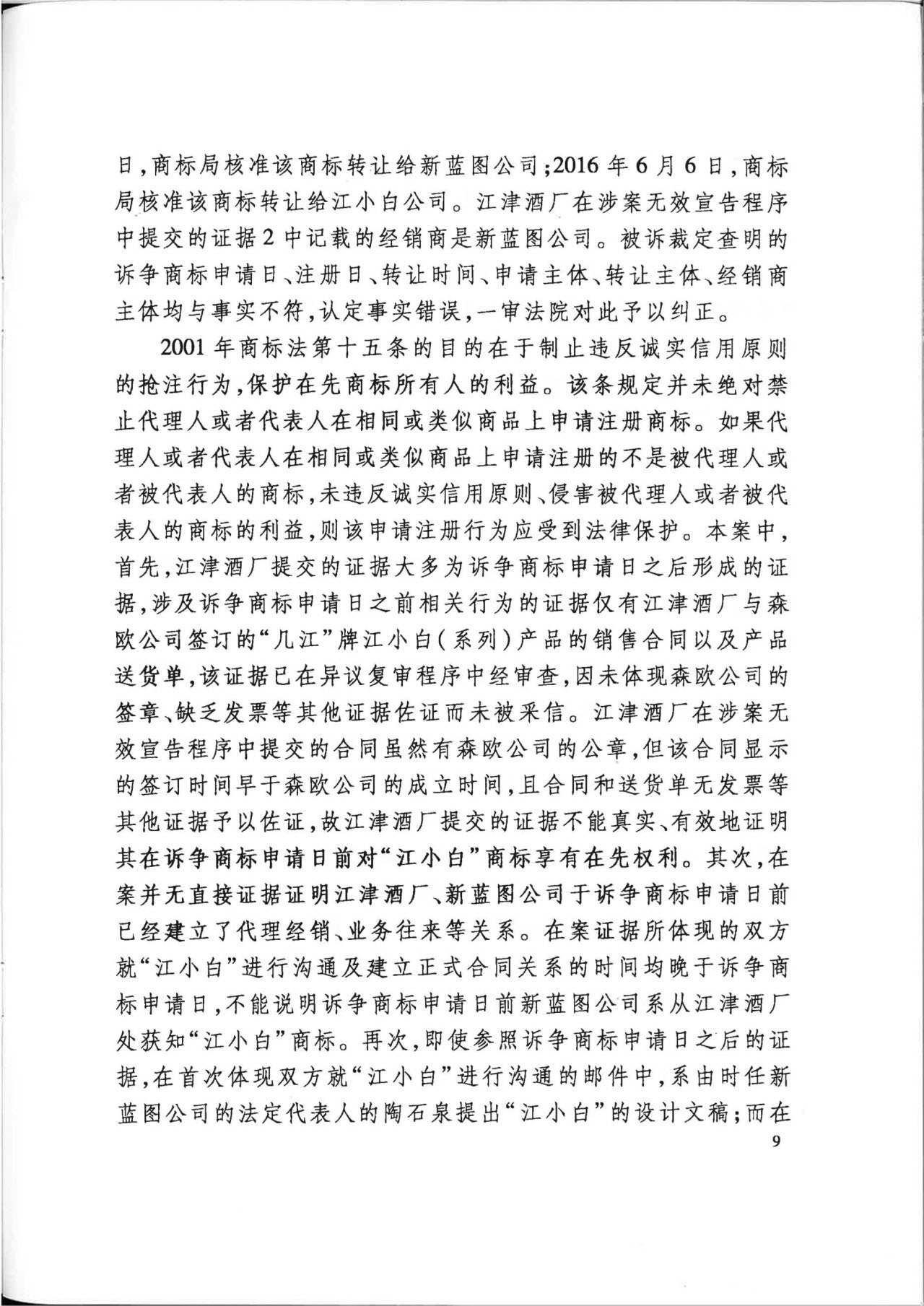 “江小白”商標(biāo)案再審判決書(shū)(全文)