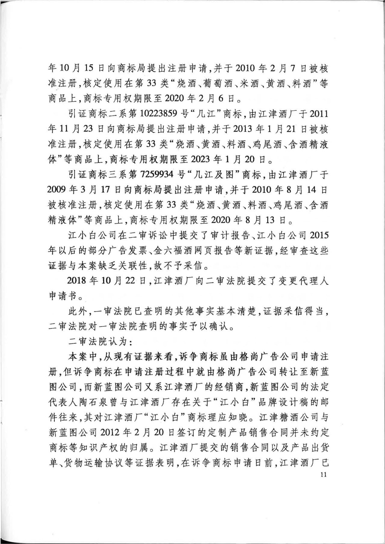 “江小白”商標(biāo)案再審判決書(shū)(全文)