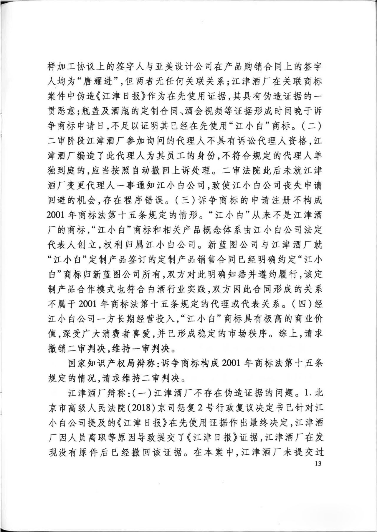 “江小白”商標(biāo)案再審判決書(shū)(全文)