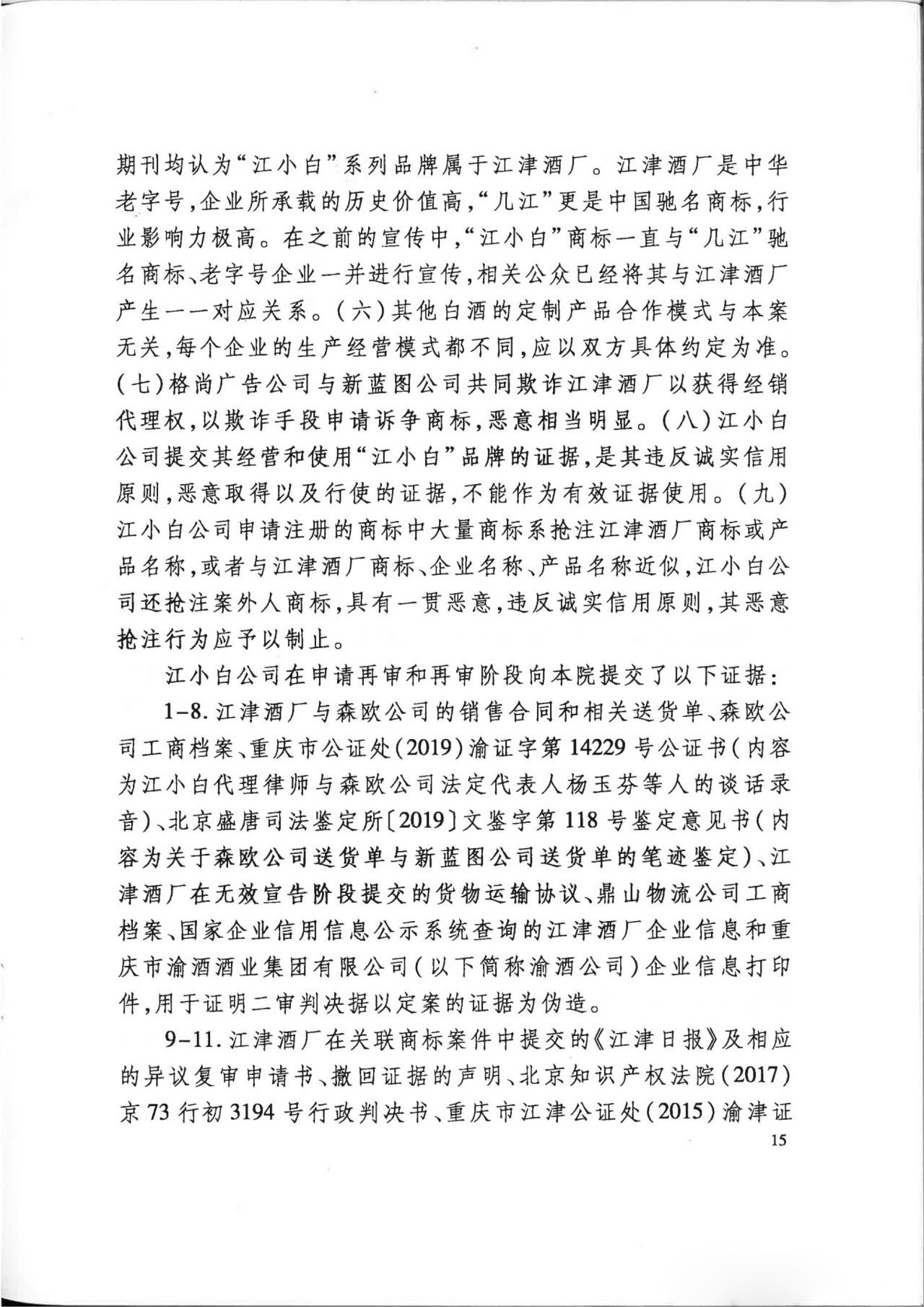 “江小白”商標(biāo)案再審判決書(shū)(全文)