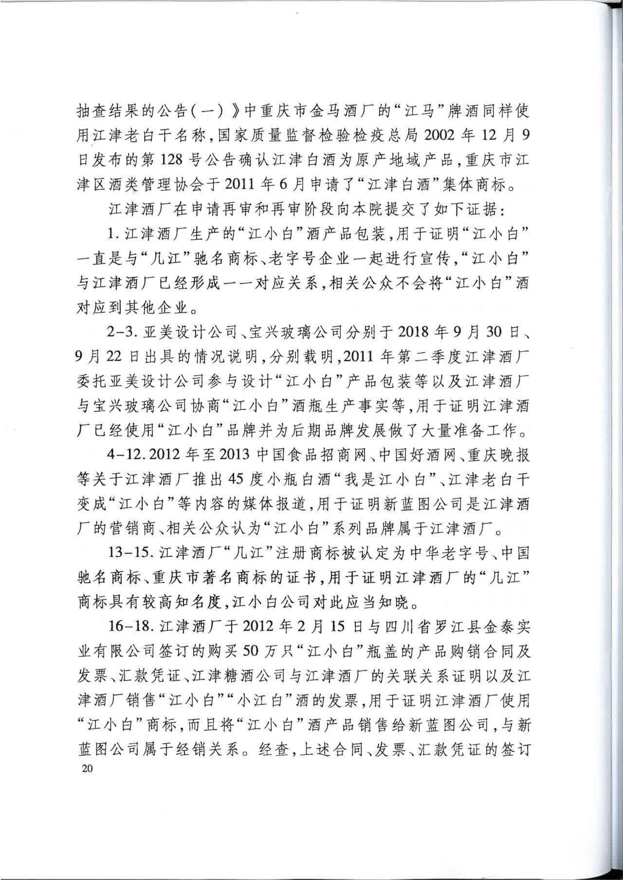 “江小白”商標(biāo)案再審判決書(shū)(全文)