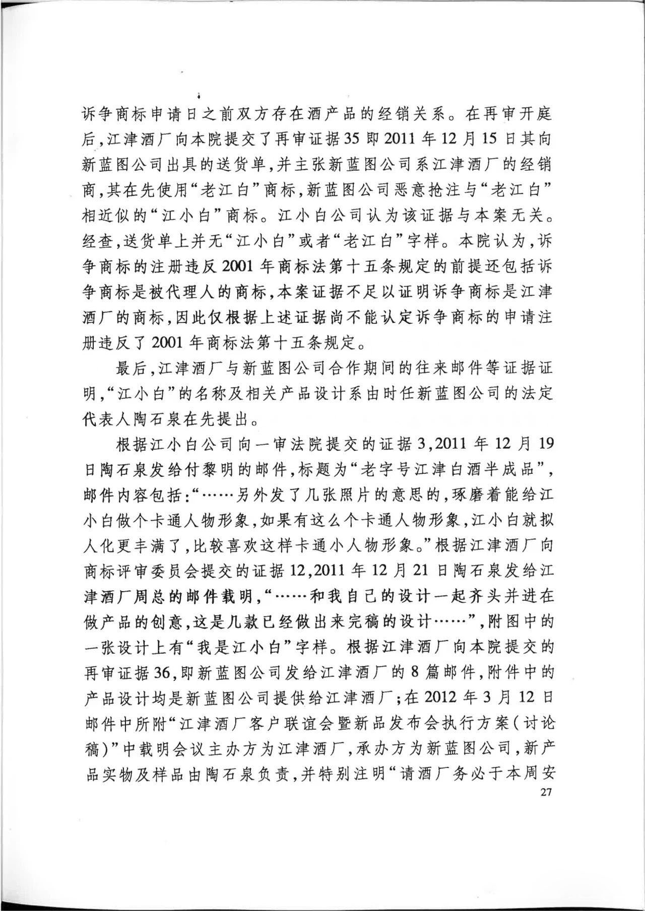 “江小白”商標(biāo)案再審判決書(shū)(全文)