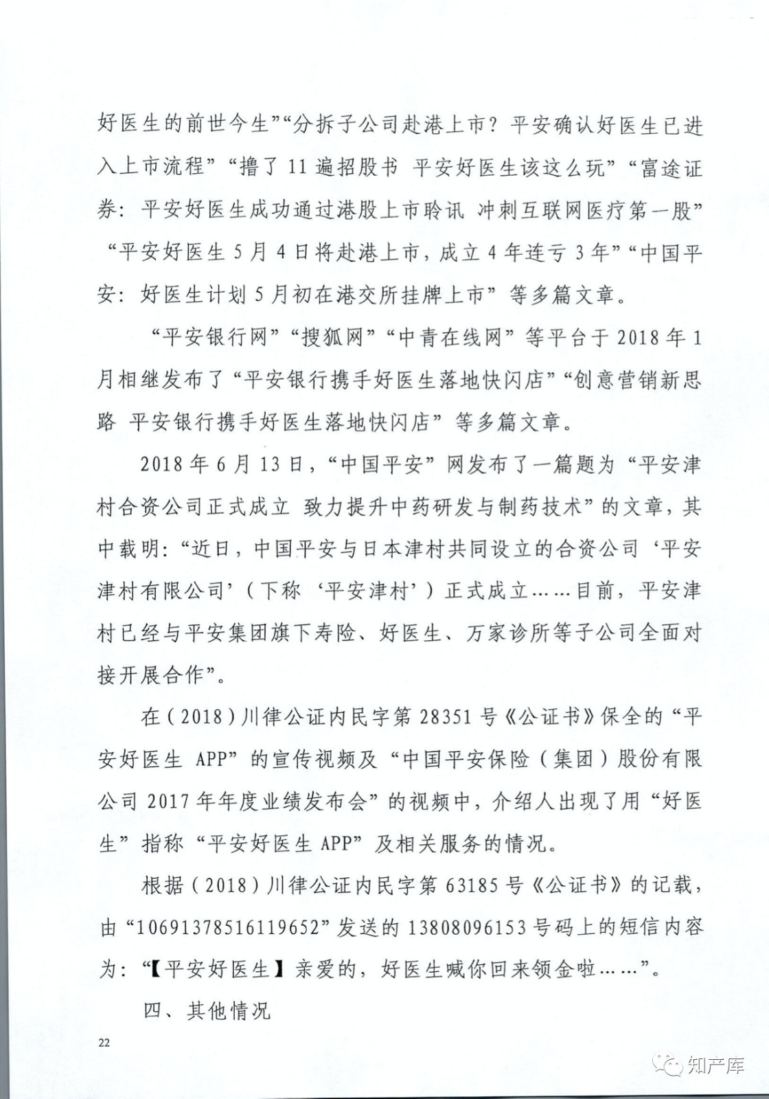 “平安好醫(yī)生”涉商標侵權(quán)被訴9000萬案二審判決書（全文）