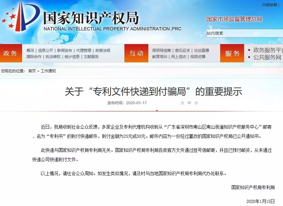 騙局提醒！國知局：關(guān)于“專利文件快遞到付騙局”的重要提示