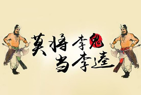 閑話嘮“等同”，淺探“風(fēng)險(xiǎn)”路