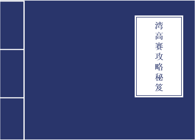 從入門到大神！收好這本『2020灣高賽攻略秘笈』