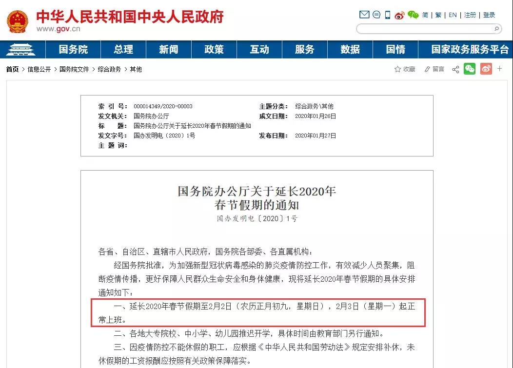 定了！今年春節(jié)假期延長至2月2日