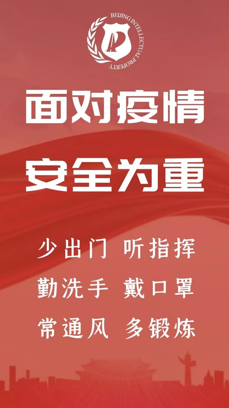 北京市知識(shí)產(chǎn)權(quán)局成立新型冠狀病毒感染肺炎疫情防控工作領(lǐng)導(dǎo)小組