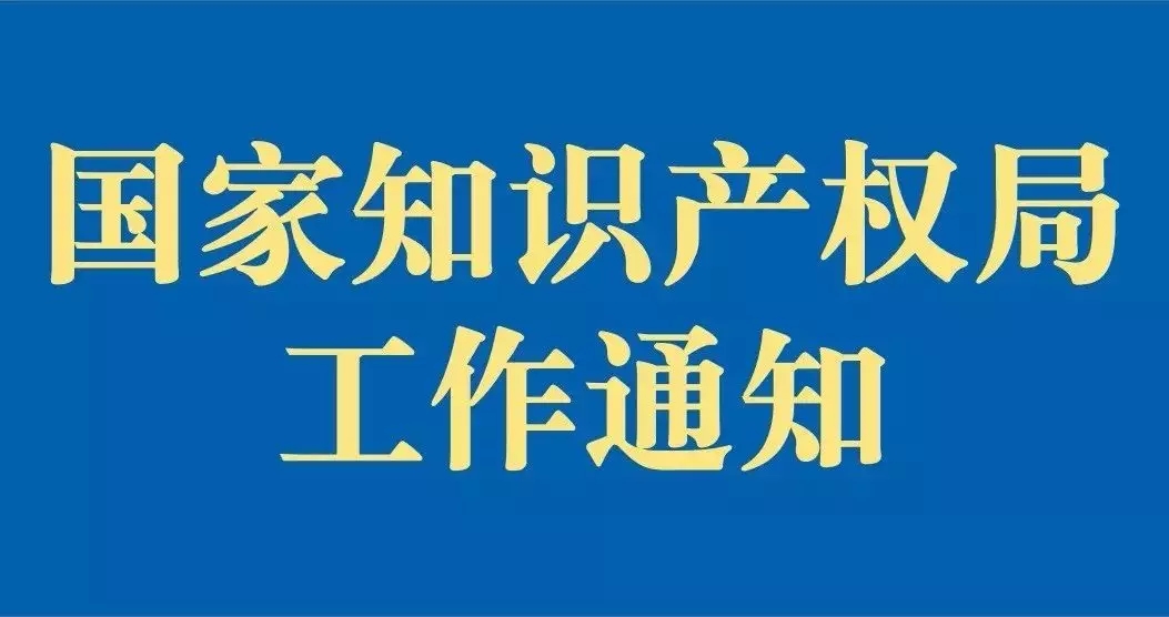 剛剛！國知局發(fā)布“疫情防控期間，全面加強專利商標服務窗口業(yè)務管理通知”