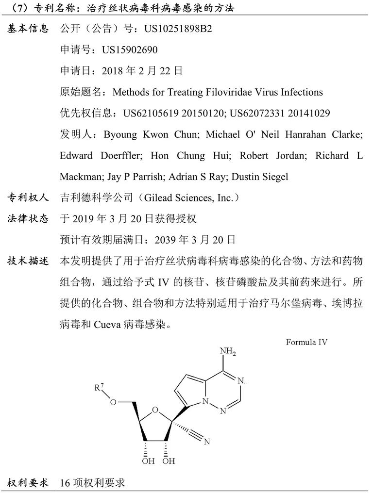 吉利德科學(xué)公司Remdesivir（瑞德西韋）相關(guān)專利介紹