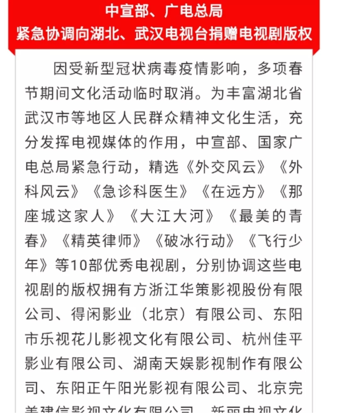 共克時(shí)艱！中宣部、廣電總局緊急協(xié)調(diào)向湖北、武漢電視臺(tái)捐贈(zèng)電視劇版權(quán)