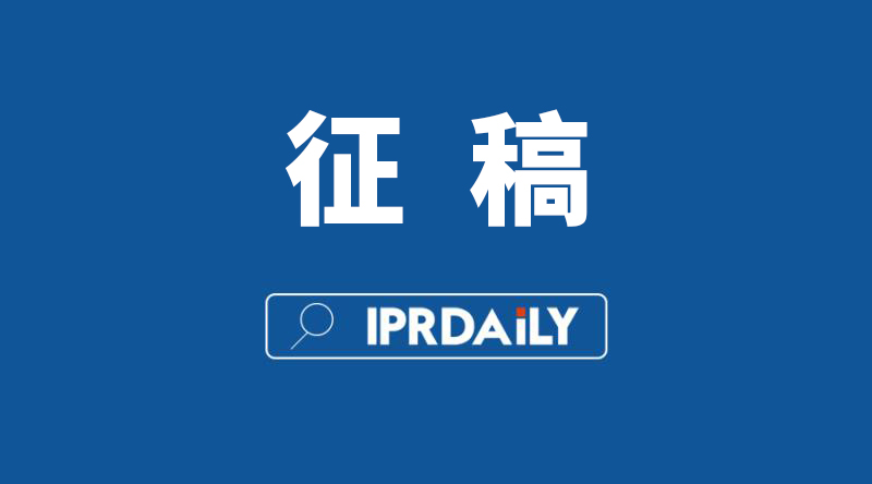 IPRdaily 2020年征稿計(jì)劃（通知全文）