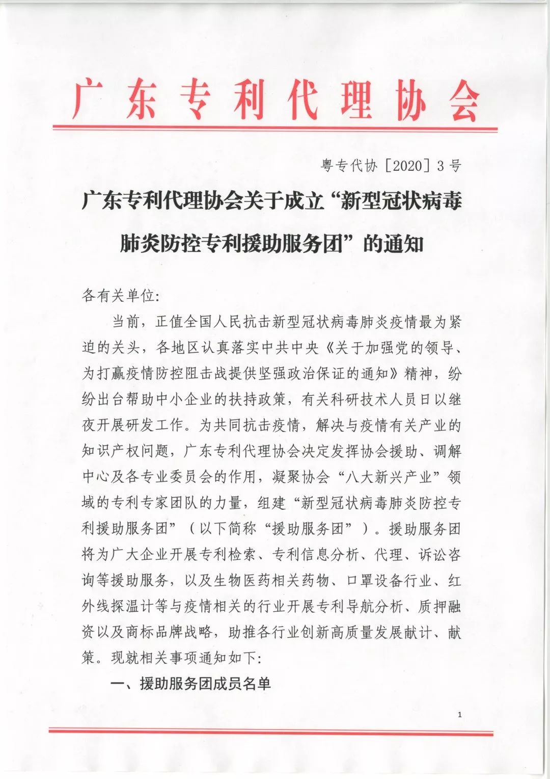 剛剛！廣東專利代理協(xié)會(huì)成立“新型冠狀病毒肺炎防控專利援助服務(wù)團(tuán)”