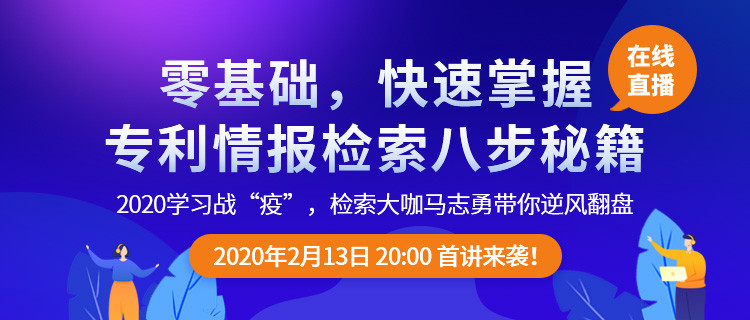 直播報名！「專利檢索零基礎(chǔ)特別課程」全網(wǎng)首發(fā)