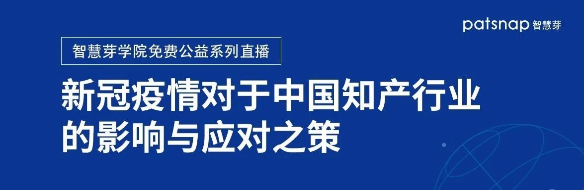 線上圓桌丨5位專(zhuān)家多角度直擊：疫情對(duì)中國(guó)知產(chǎn)行業(yè)的影響與應(yīng)對(duì)之策