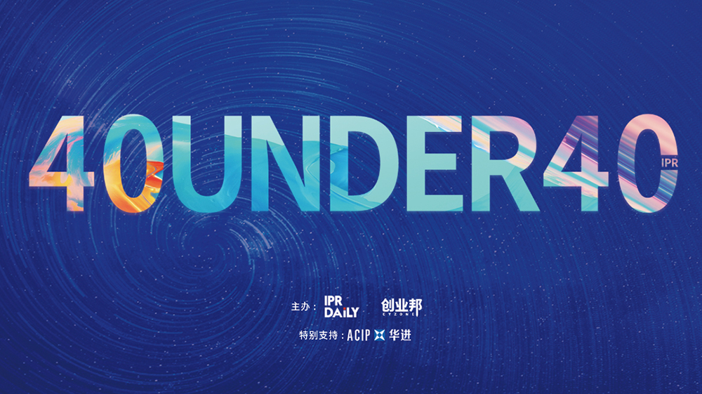 延期通知！尋找40位40歲以下企業(yè)知識(shí)產(chǎn)權(quán)精英（40 Under 40）活動(dòng)改期