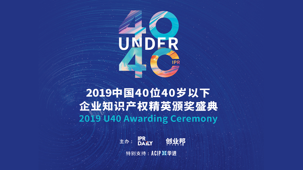 「2019年40位40歲以下企業(yè)知識產(chǎn)權(quán)精英（40 Under 40）」文章合集