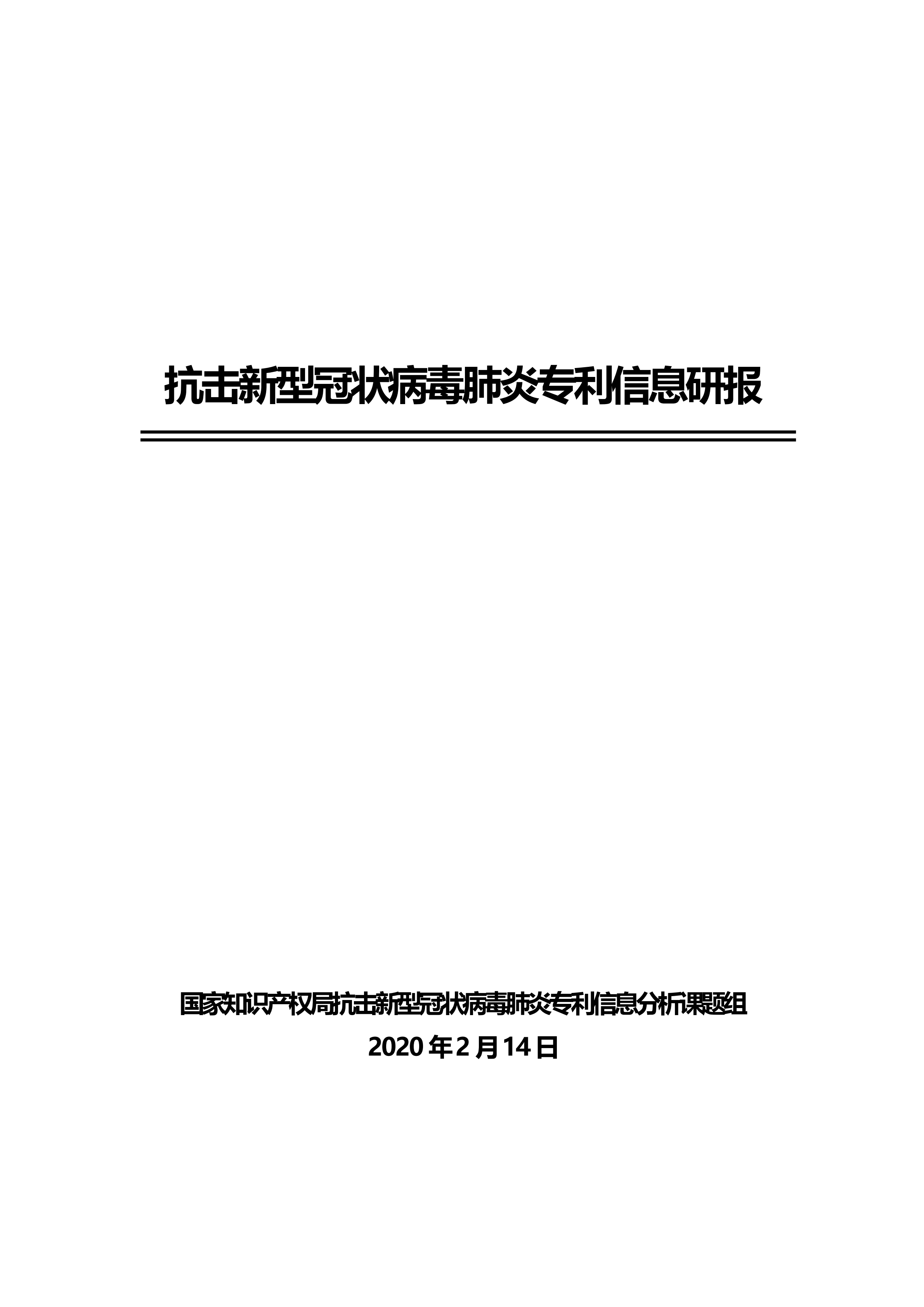 全文版來啦！《抗擊新型冠狀病毒肺炎專利信息研報(bào)》剛剛發(fā)布