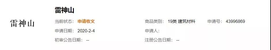 “鐘南山”被申請(qǐng)商標(biāo)？“雷神山”、“火神山”也被搶注？