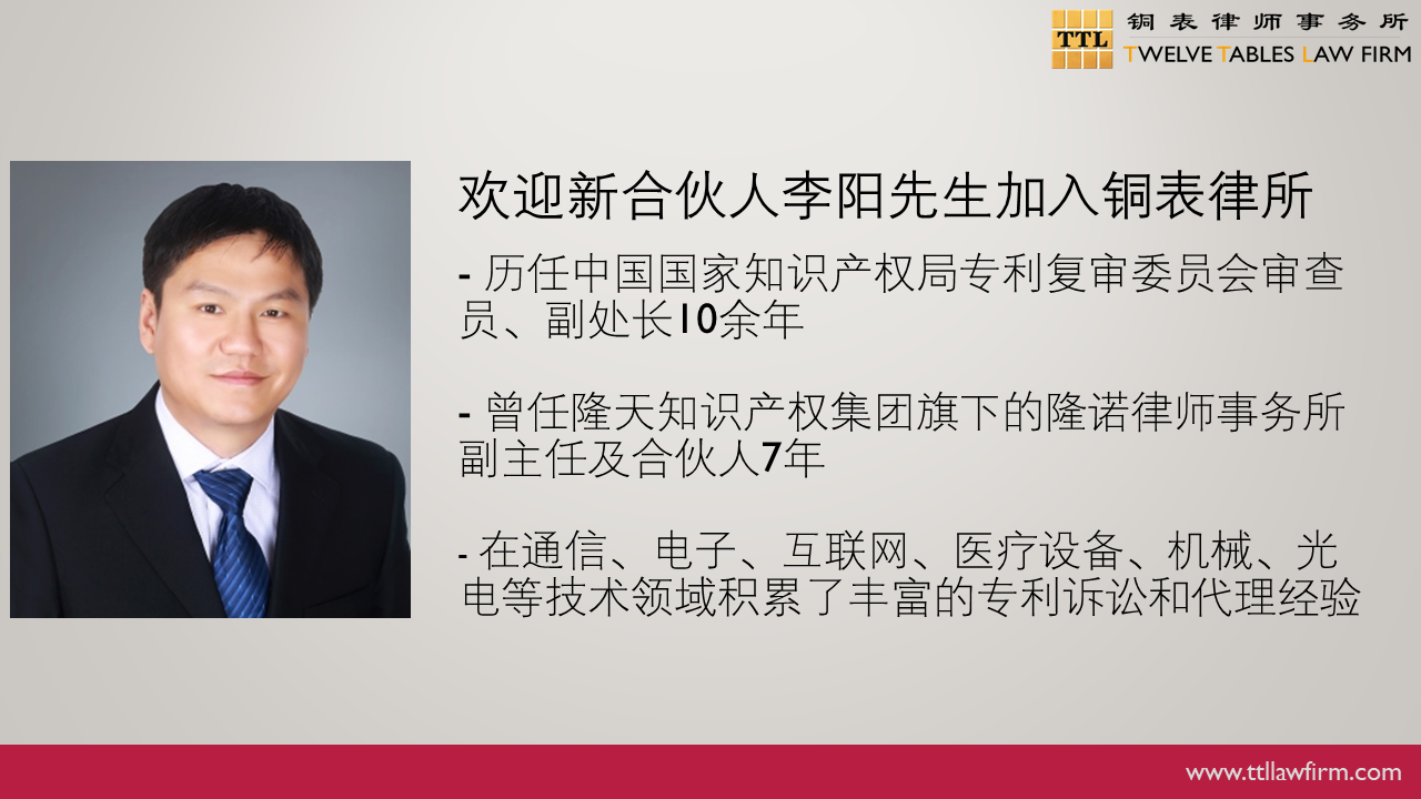 IP快訊！銅表律師事務(wù)所宣布：李陽(yáng)、姜濤作為專利領(lǐng)域合伙人加入