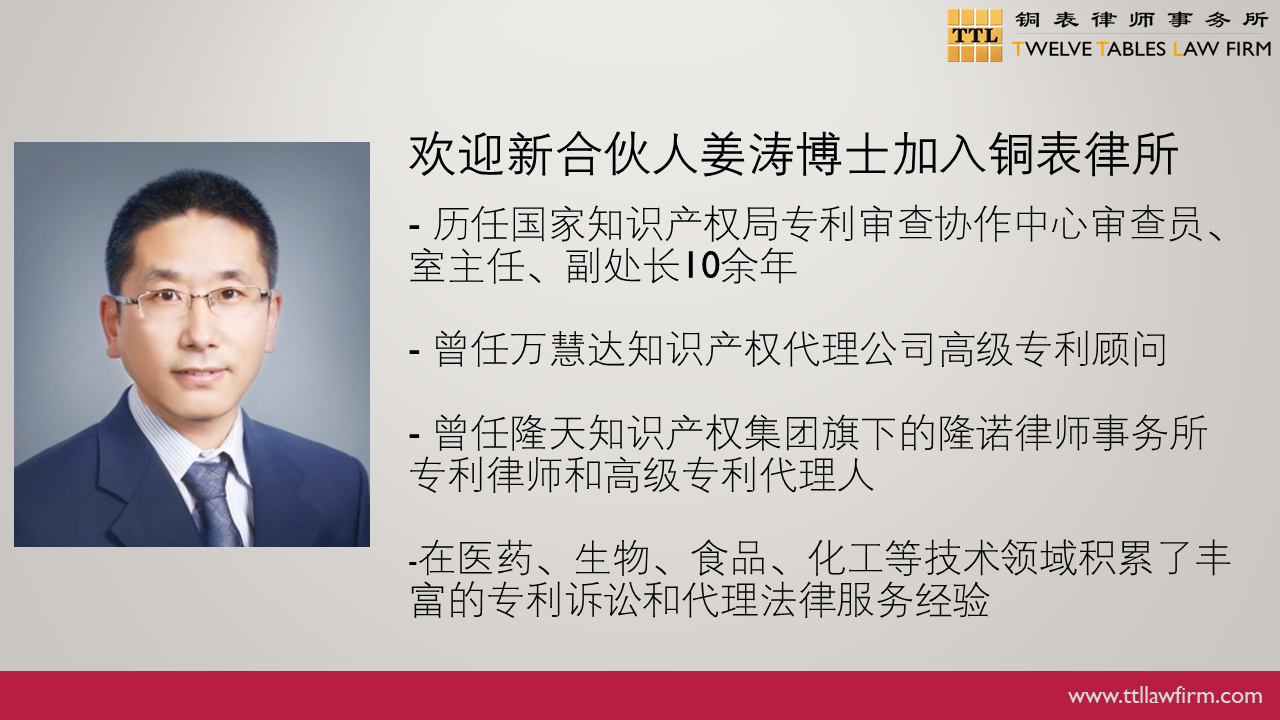 IP快訊！銅表律師事務(wù)所宣布：李陽(yáng)、姜濤作為專利領(lǐng)域合伙人加入