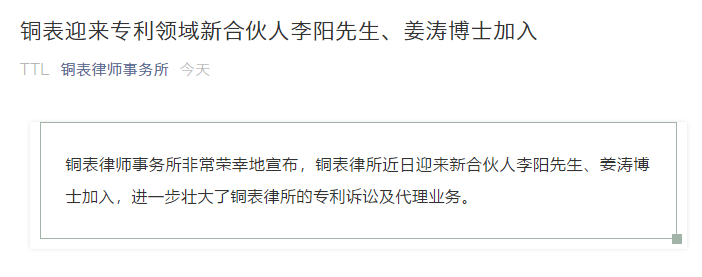 IP快訊！銅表律師事務(wù)所宣布：李陽(yáng)、姜濤作為專利領(lǐng)域合伙人加入