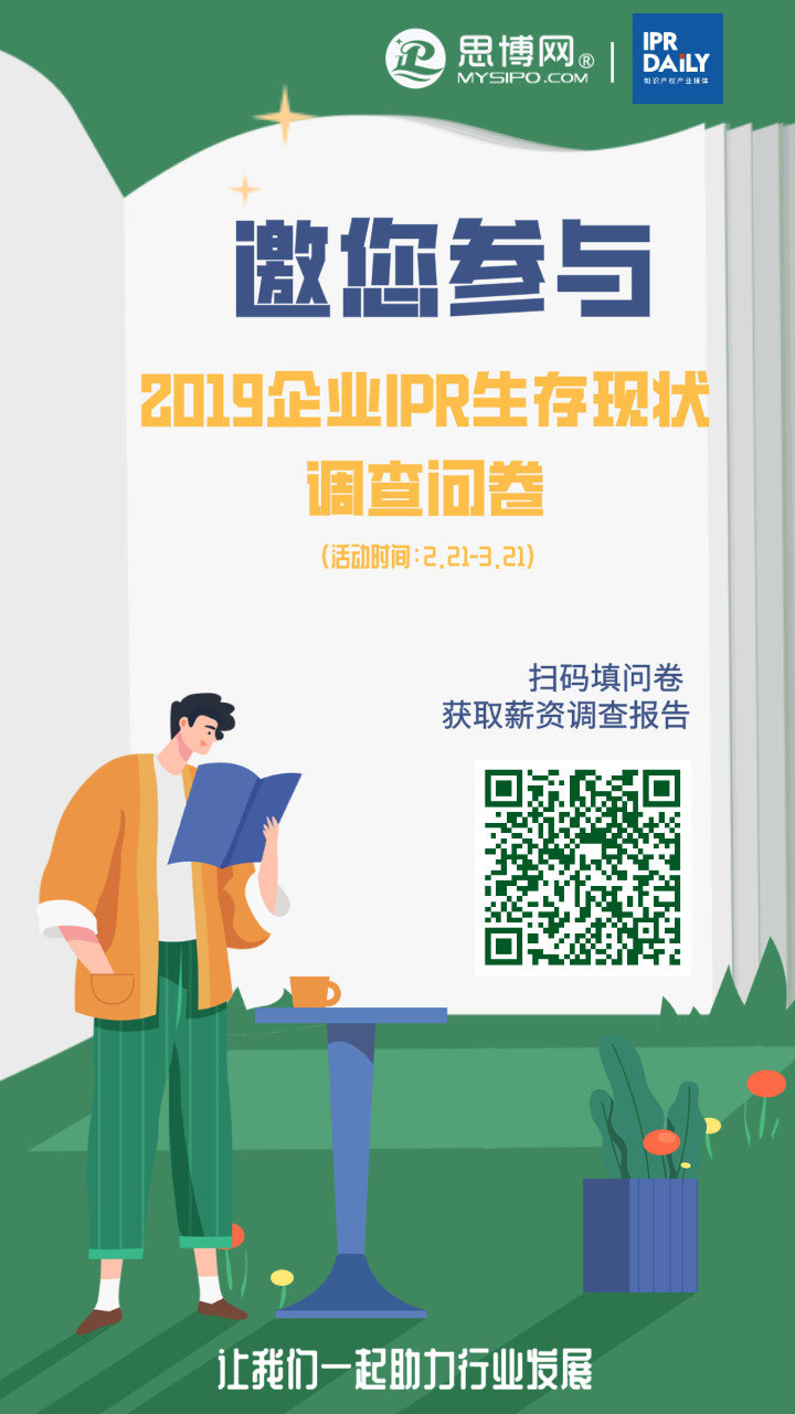 2019年企業(yè)IPR薪資&生存現狀調查問卷發(fā)布！