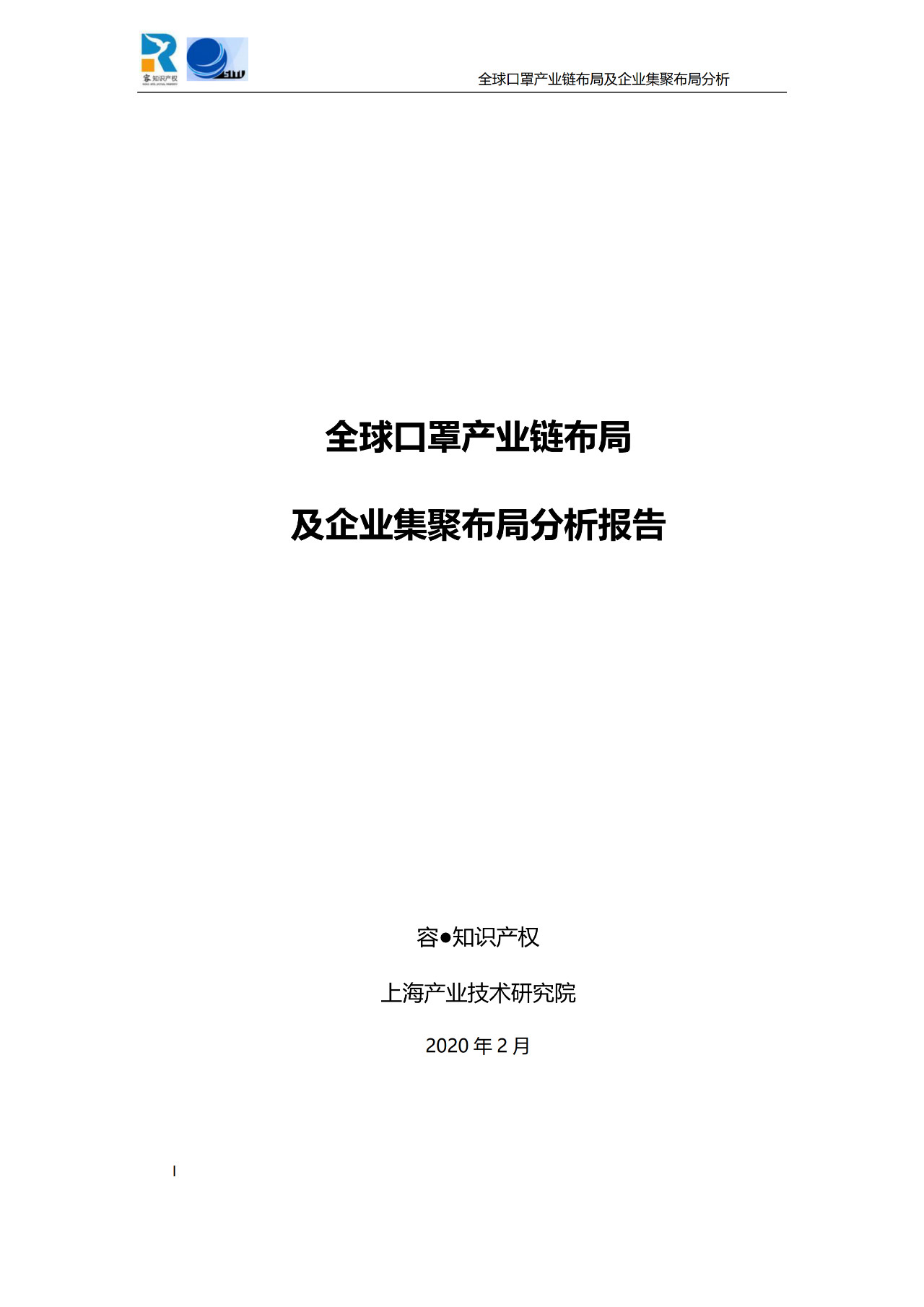 深度！全球口罩產(chǎn)業(yè)鏈布局及企業(yè)集聚布局分析報告（共84頁）