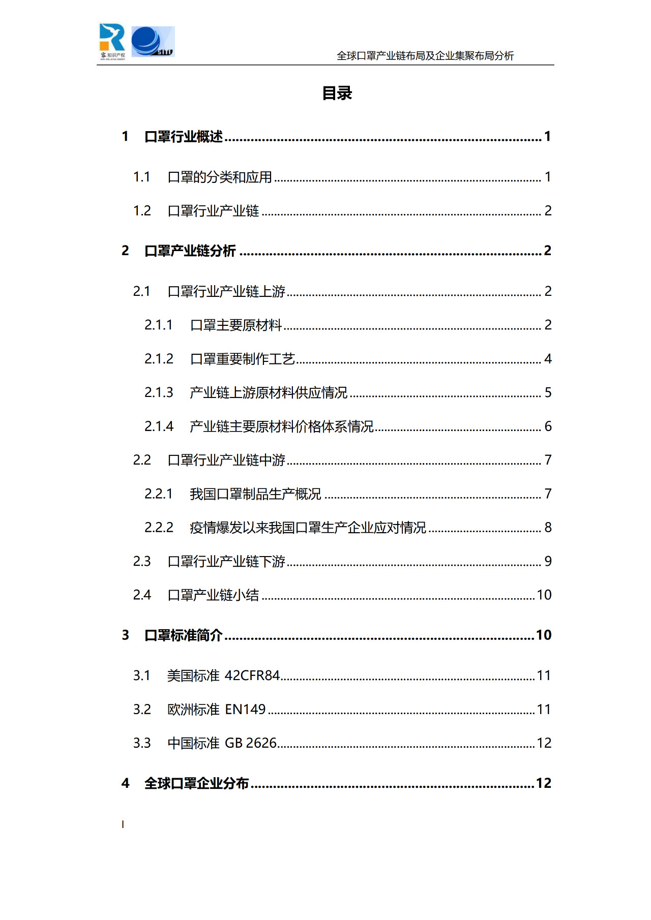 深度！全球口罩產(chǎn)業(yè)鏈布局及企業(yè)集聚布局分析報告（共84頁）