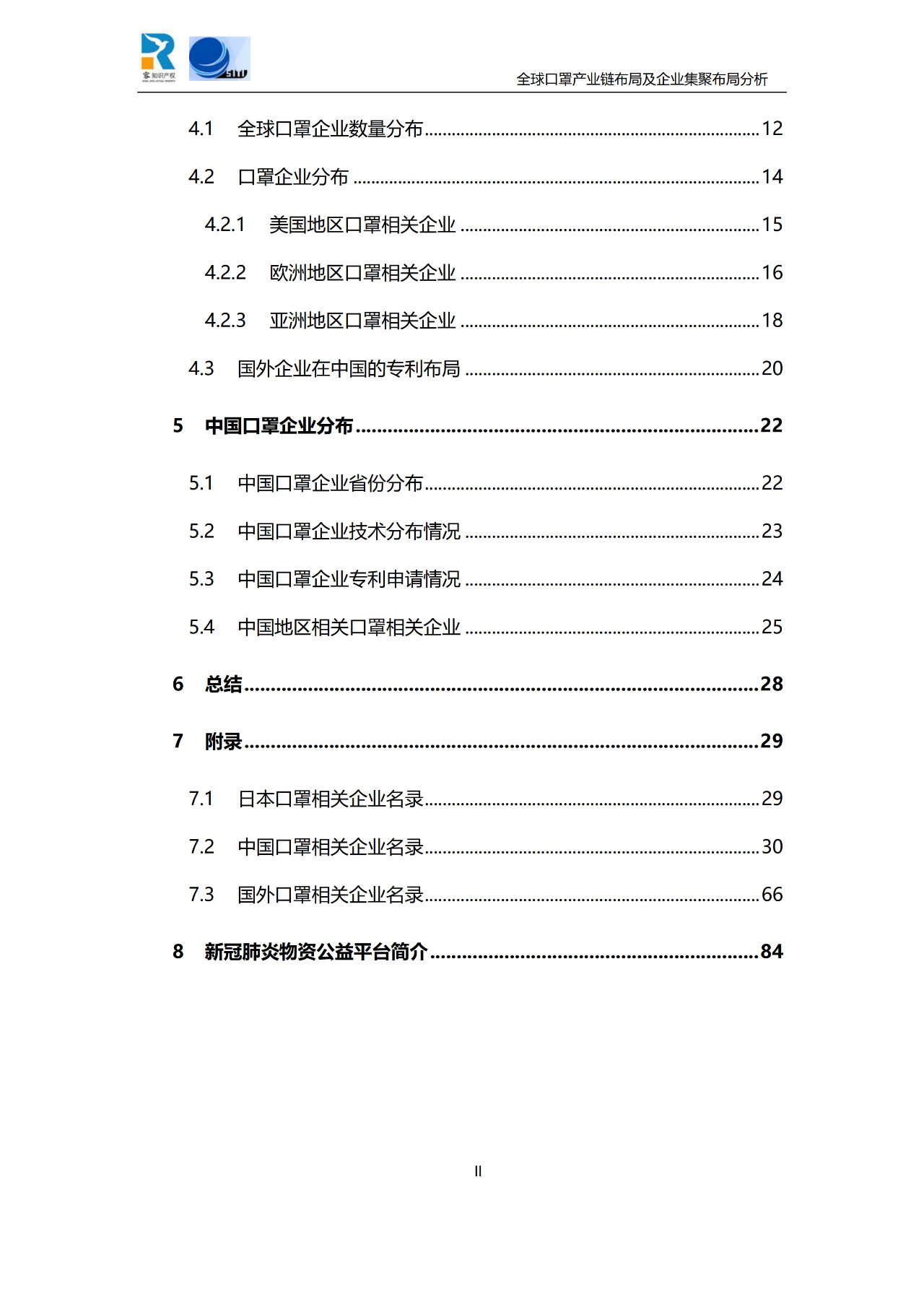 深度！全球口罩產(chǎn)業(yè)鏈布局及企業(yè)集聚布局分析報告（共84頁）